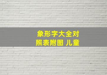 象形字大全对照表附图 儿童